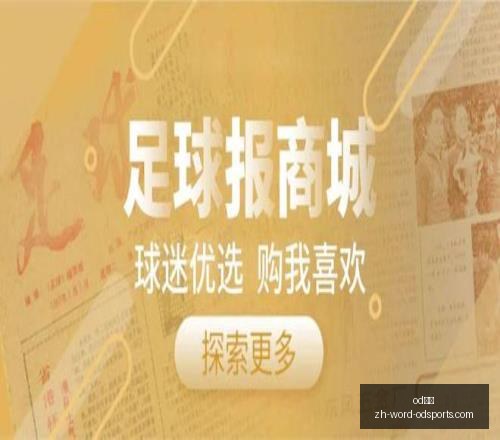 赛事前瞻东,道主世界杯,预热赛深度,od体育官网,od体育App,od体育直播,od体育娱乐,od体育平台